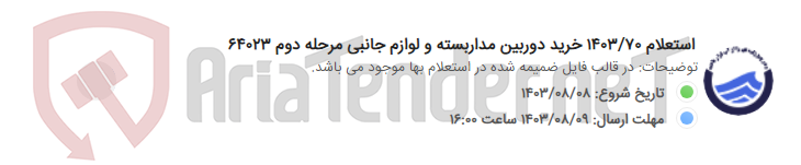 تصویر کوچک آگهی استعلام 1403/70 خرید دوربین مداربسته و لوازم جانبی مرحله دوم 64023