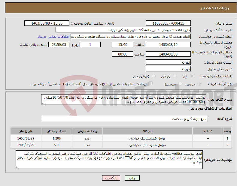 تصویر کوچک آگهی نیاز انتخاب تامین کننده-پوشش هموستاتیک منعقد کننده و بند آورنده خون- ژلفوم استاندارد ورقه ای شکل در دو ابعاد 70*50*10میلی و 80*50*10جهت جراحی عمومی و مغز و اعصاب و ...