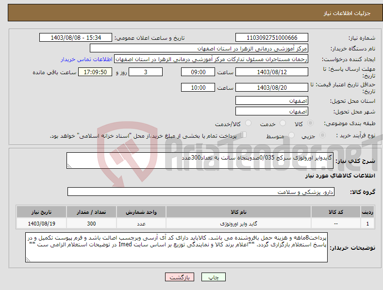 تصویر کوچک آگهی نیاز انتخاب تامین کننده-گایدوایر اورولوژی سرکج 0/035صدوپنجاه سانت به تعداد300عدد