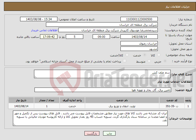 تصویر کوچک آگهی نیاز انتخاب تامین کننده-سم علف کش