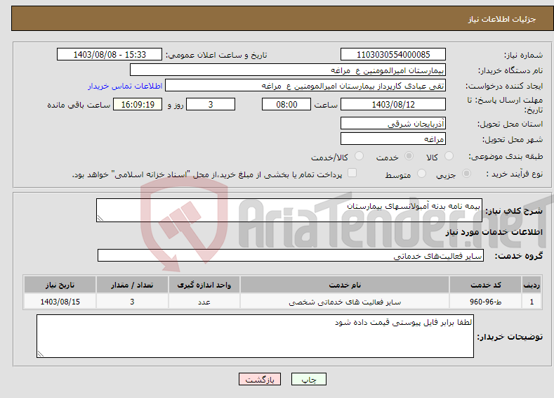 تصویر کوچک آگهی نیاز انتخاب تامین کننده-بیمه نامه بدنه آمبولانسهای بیمارستان