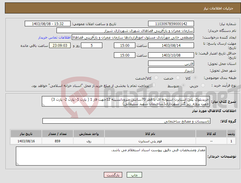 تصویر کوچک آگهی نیاز انتخاب تامین کننده-خریدبلوک پلی استایرن استوانه ای با قطر 70سانتی مترودانسیته 12جهت فاز 1 ( پارت 1- پارت 2- پارت 3) جهت پروژه زیر گذر شهرداری(ساختمان شهید سلیمانی)