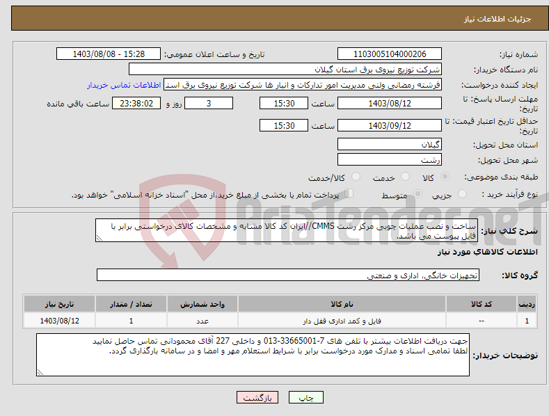 تصویر کوچک آگهی نیاز انتخاب تامین کننده-ساخت و نصب عملیات چوبی مرکز رشت CMMS//ایران کد کالا مشابه و مشخصات کالای درخواستی برابر با فایل پیوست می باشد.