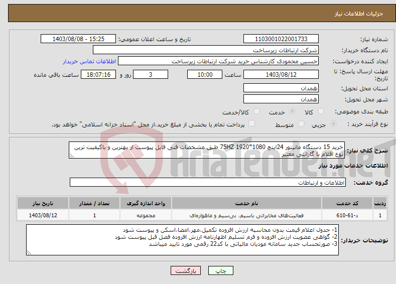 تصویر کوچک آگهی نیاز انتخاب تامین کننده-خرید 15 دستگاه مانیتور 24اینچ 1080*1920 75HZ طبق مشخصات فنی فایل پیوست از بهترین و باکیفیت ترین نوع اقلام با گارانتی معتبر 