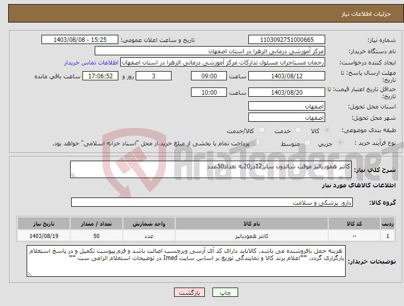 تصویر کوچک آگهی نیاز انتخاب تامین کننده-کاتتر همودیالیز موقت شالدون سایز12در20به تعداد50عدد