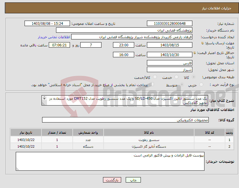 تصویر کوچک آگهی نیاز انتخاب تامین کننده-یک عدد سنسور آنالیزر اکسیژن مدل SD/LD-450 و یک عدد سنسور رطوبت مدل DMT152 مورد استفاده در تجهیز گلاوباکس طبق مشخصات فنی و کاتالوگ های پیوست 