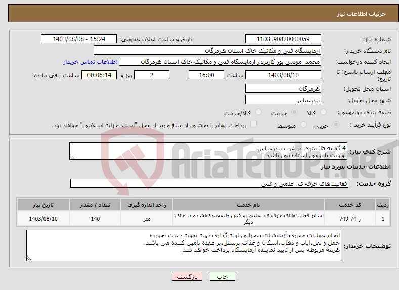 تصویر کوچک آگهی نیاز انتخاب تامین کننده-4 گمانه 35 متری در غرب بندرعباس اولویت با بومی استان می باشد