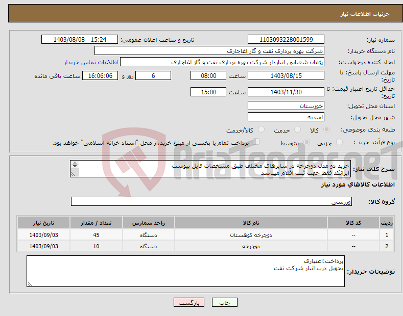 تصویر کوچک آگهی نیاز انتخاب تامین کننده-خرید دو مدل دوچرخه در سایزهای مختلف طبق مشخصات فایل پیوست ایرانکد فقط جهت ثبت اقلام میباشد ارائه پیشنهاد فنی در سامانه الزامیست