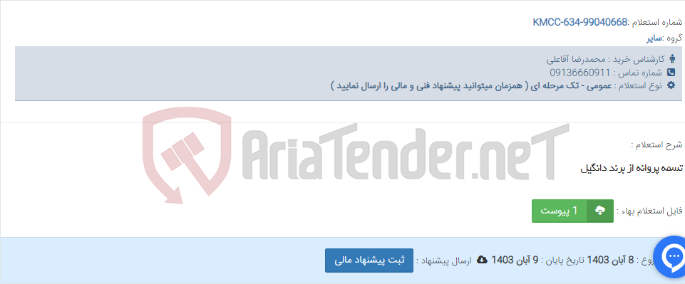 تصویر کوچک آگهی تسمه پروانه از برند دانگیل