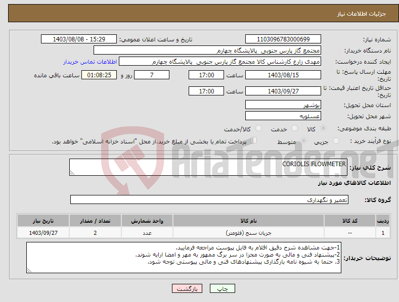 تصویر کوچک آگهی نیاز انتخاب تامین کننده-CORIOLIS FLOWMETER