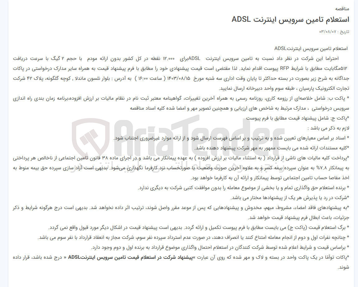 تصویر کوچک آگهی تامین سرویس اینترنت ADSLبرای 12000 نقطه در کل کشور بدون اارائه مودم با حجم 2 گیگ با سرعت دریافت 512 مگابایت 