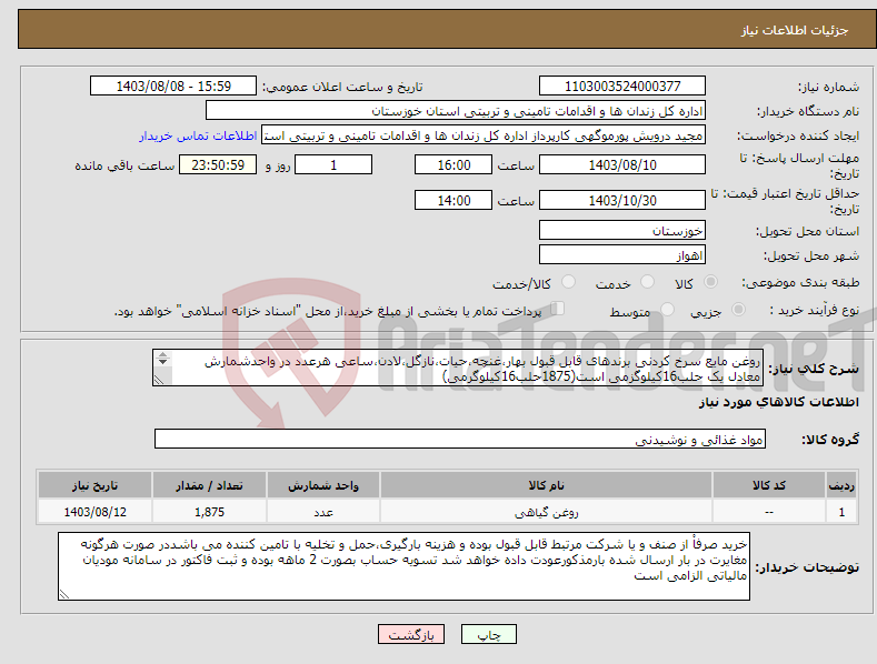 تصویر کوچک آگهی نیاز انتخاب تامین کننده-روغن مایع سرخ کردنی برندهای قابل قبول بهار،غنچه،حیات،نازگل،لادن،ساعی هرعدد در واحدشمارش معادل یک حلب16کیلوگزمی است(1875حلب16کیلوگرمی) 