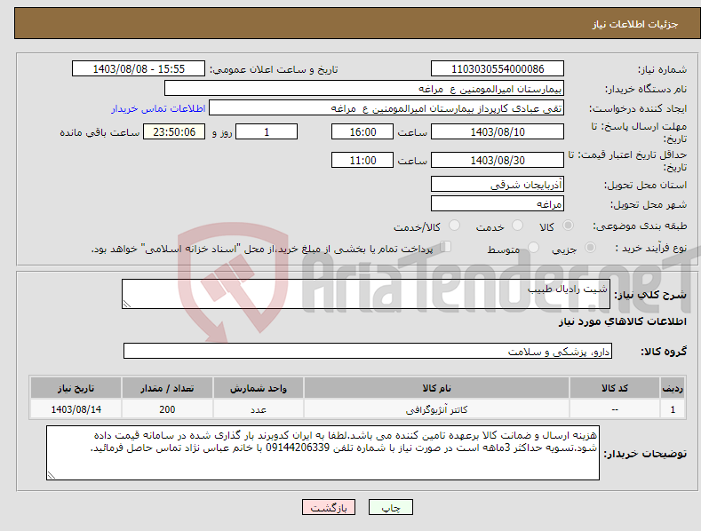 تصویر کوچک آگهی نیاز انتخاب تامین کننده-شیت رادیال طبیب