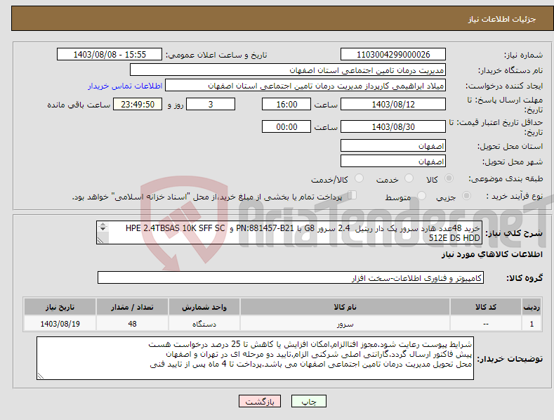 تصویر کوچک آگهی نیاز انتخاب تامین کننده-خرید 48عدد هارد سرور پک دار ریتیل 2.4 سرور G8 با PN:881457-B21 و HPE 2.4TBSAS 10K SFF SC 512E DS HDD با رعایت شرایط پیوست 