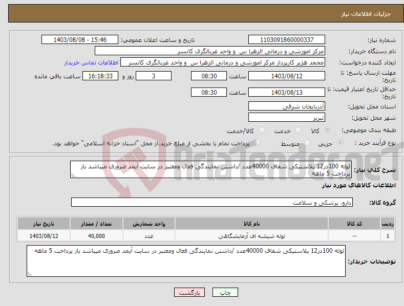 تصویر کوچک آگهی نیاز انتخاب تامین کننده-لوله 100در12 پلاستیکی شفاف 40000عدد /داشتن نمایندگی فعال ومعتبر در سایت آیمد ضروری میباشد باز پرداخت 5 ماهه