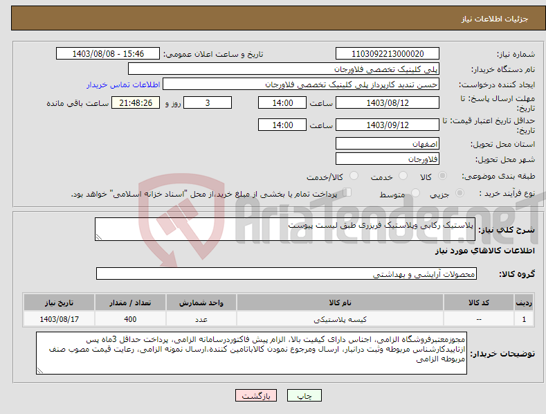 تصویر کوچک آگهی نیاز انتخاب تامین کننده-پلاستیک رکابی وپلاستیک فریزری طبق لیست پیوست
