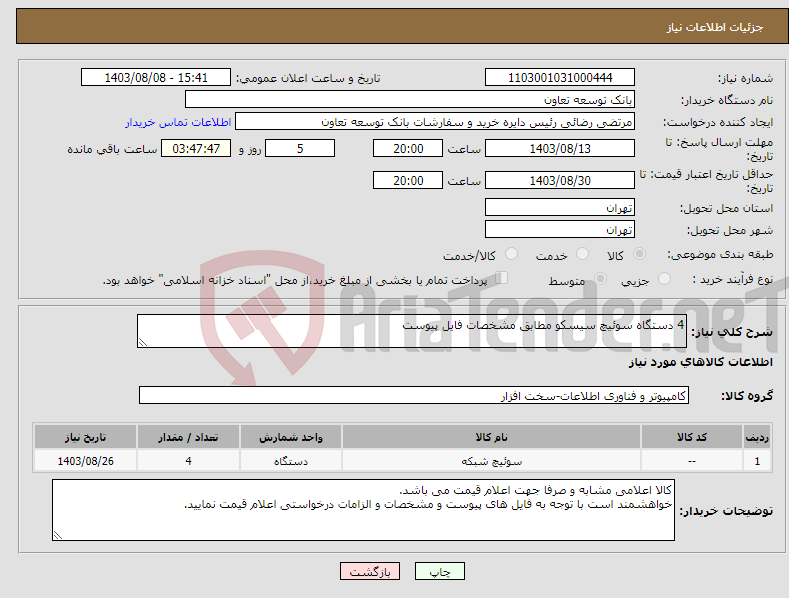 تصویر کوچک آگهی نیاز انتخاب تامین کننده-4 دستگاه سوئیچ سیسکو مطابق مشخصات فایل پیوست