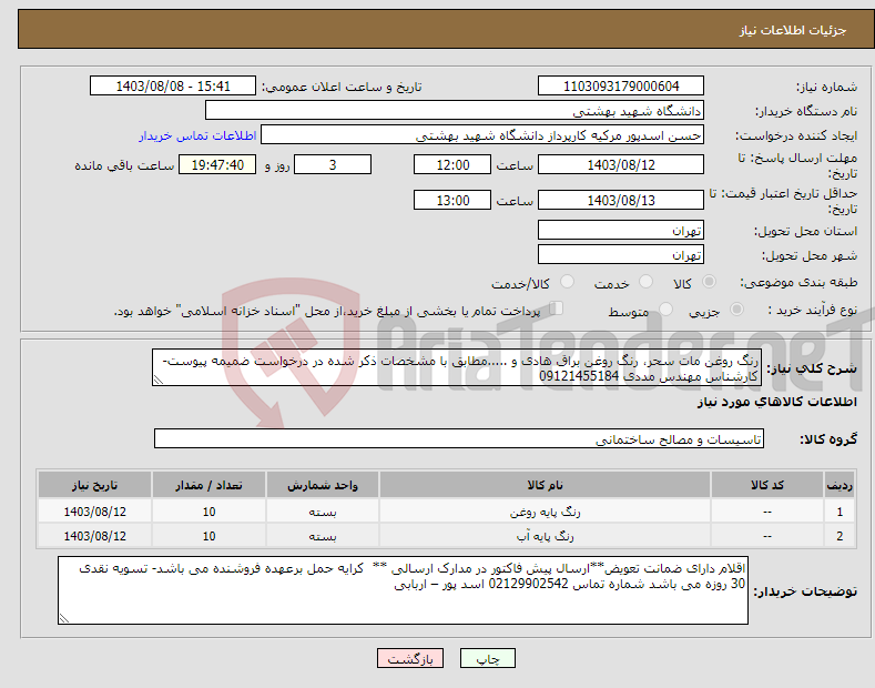 تصویر کوچک آگهی نیاز انتخاب تامین کننده-رنگ روغن مات سحر، رنگ روغن براق هادی و .....مطابق با مشخصات ذکر شده در درخواست ضمیمه پیوست- کارشناس مهندس مددی 09121455184