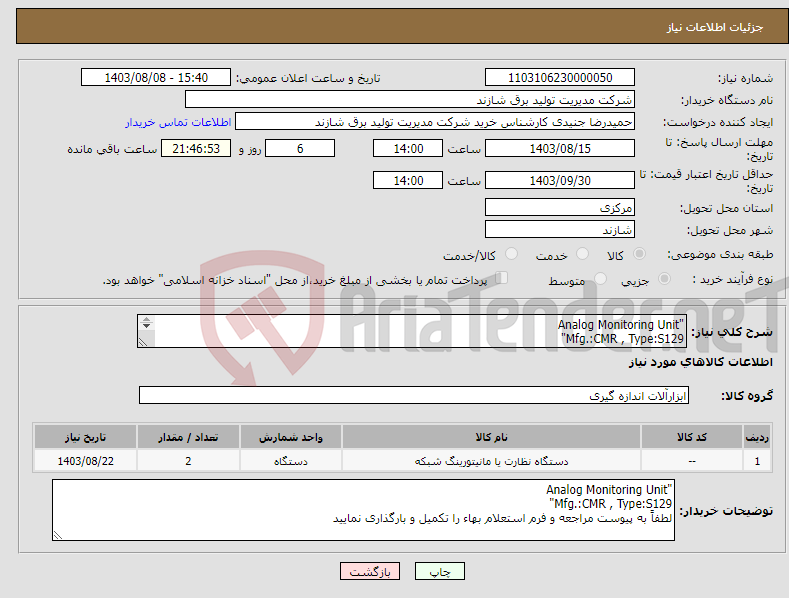 تصویر کوچک آگهی نیاز انتخاب تامین کننده-"Analog Monitoring Unit Mfg.:CMR , Type:S129" 