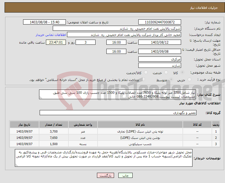 تصویر کوچک آگهی نیاز انتخاب تامین کننده-نیاز شامل3700 متر لوله پلیکا و 7650 عدد اتصالات پلیکا و 1500 عدد چسب رازی 100 سی سی طبق مشخصات لیست پیوست.33492908-086 خانی