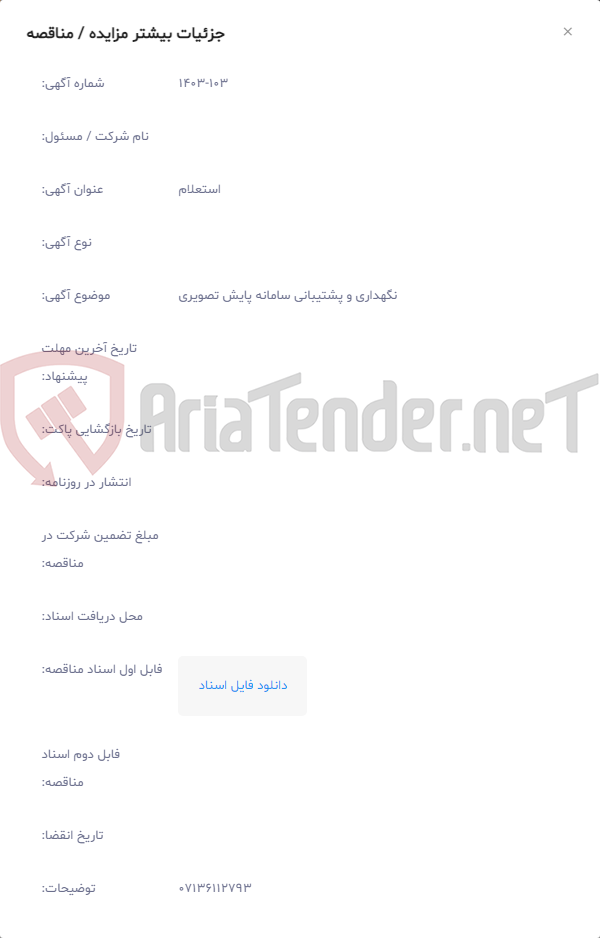 تصویر کوچک آگهی نگهداری و پشتیبانی سامانه پایش تصویری