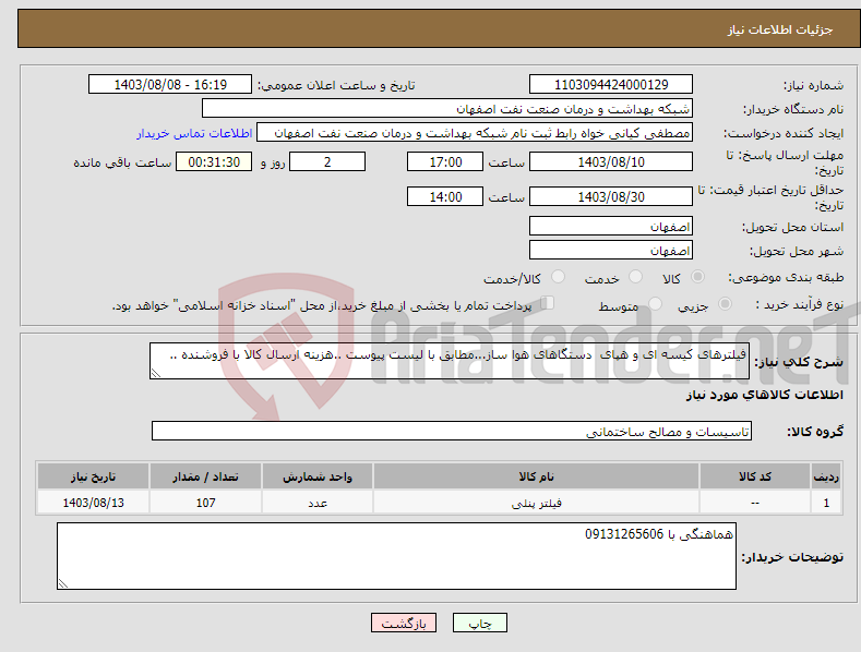 تصویر کوچک آگهی نیاز انتخاب تامین کننده-فیلترهای کیسه ای و هپای دستگاهای هوا ساز...مطابق با لیست پیوست ..هزینه ارسال کالا با فروشنده ..
