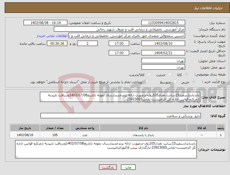 تصویر کوچک آگهی نیاز انتخاب تامین کننده-باندبانداژسفید15سانت تعداد105رول-درصورت ارائه برندجدیدارسال نمونه تاتاریخ1403/07/08ودریافت تاییدیه ازمرکزو قوانین اداره کل الزامیست-تماس23923065-