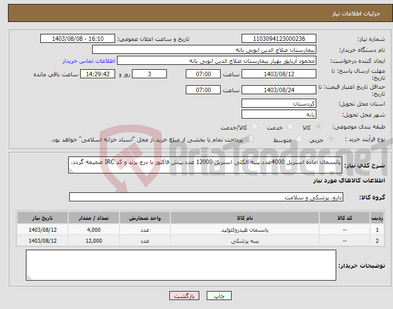 تصویر کوچک آگهی نیاز انتخاب تامین کننده-پانسمان آماده استریل 4000عدد،پنبه الکلی استریل 12000 عدد،پیش فاکتور با درج برند و کد IRC ضمیمه گردد. 