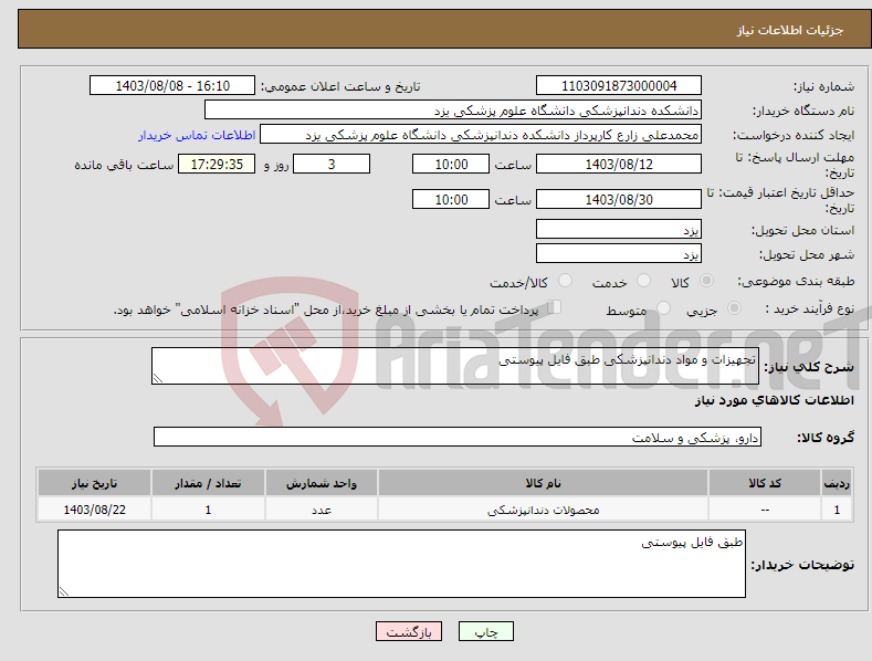 تصویر کوچک آگهی نیاز انتخاب تامین کننده-تجهیزات و مواد دندانپزشکی طبق فایل پیوستی