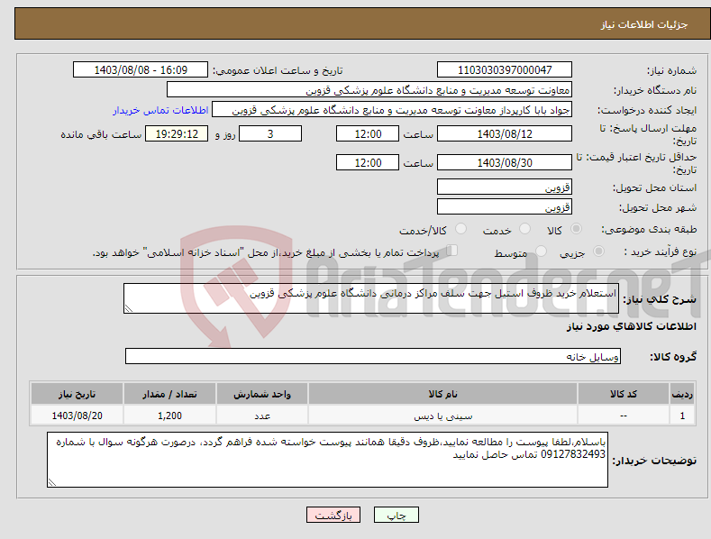 تصویر کوچک آگهی نیاز انتخاب تامین کننده-استعلام خرید ظروف استیل جهت سلف مراکز درمانی دانشگاه علوم پزشکی قزوین