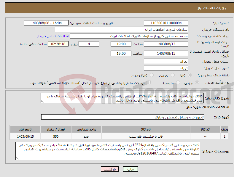تصویر کوچک آگهی نیاز انتخاب تامین کننده-کالای درخواستی قاب پلکسی به اندازه24*13 از جنس پلاستیک فشرده مواد نو با طلق شیشه شفاف با دو عدد فیکسچر برای هر تابلوکه می بایستی تولید داخل باشد