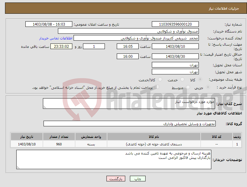 تصویر کوچک آگهی نیاز انتخاب تامین کننده-موارد مورد درخواست انبار