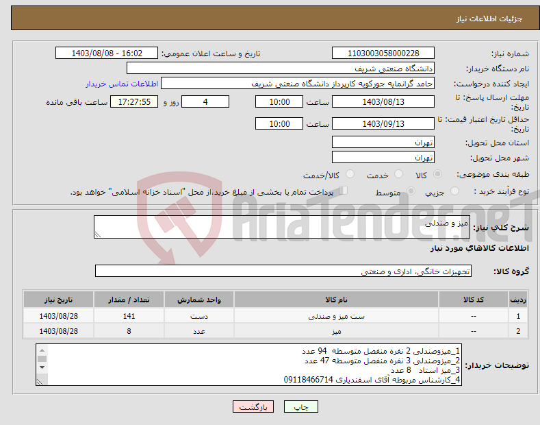 تصویر کوچک آگهی نیاز انتخاب تامین کننده-میز و صندلی