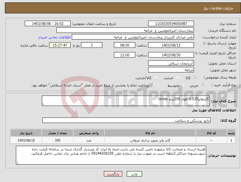 تصویر کوچک آگهی نیاز انتخاب تامین کننده-گایدوایر0.035 طول 200برند corise