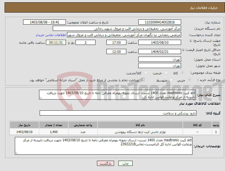 تصویر کوچک آگهی نیاز انتخاب تامین کننده-act کیت medtronic تعداد 1400 تست- ارسال نمونه بهمراه معرفی نامه تا تاریخ 1403/08/10 جهت دریافت تاییدیه از مرکز ورعایت قوانین اداره کل 