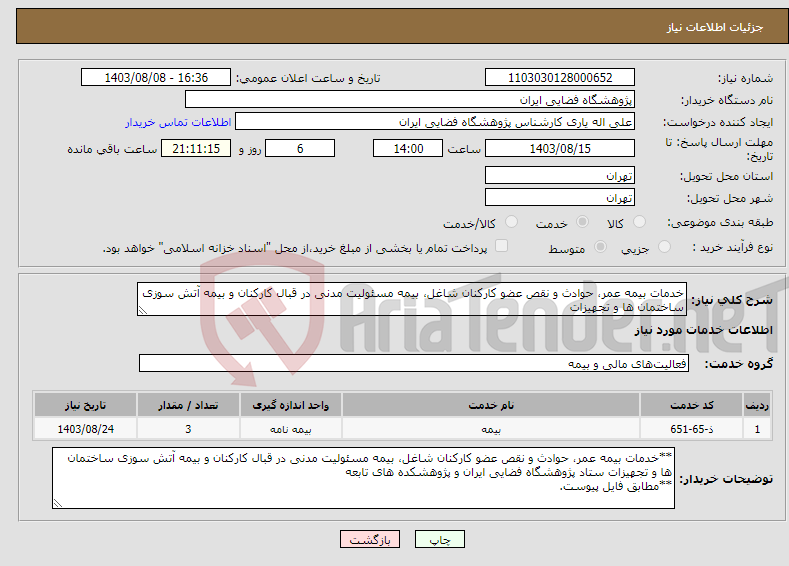 تصویر کوچک آگهی نیاز انتخاب تامین کننده-خدمات بیمه عمر، حوادث و نقص عضو کارکنان شاغل، بیمه مسئولیت مدنی در قبال کارکنان و بیمه آتش سوزی ساختمان ها و تجهیزات