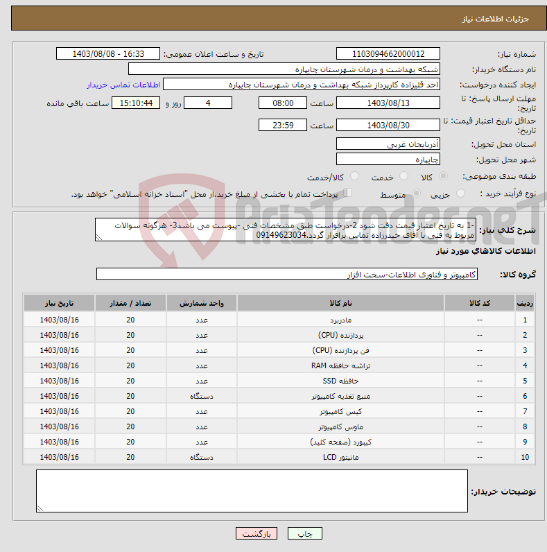 تصویر کوچک آگهی نیاز انتخاب تامین کننده--1 به تاریخ اعتبار قیمت دقت شود 2-درخواست طبق مشخصات فنی -پیوست می باشد3- هرگونه سوالات مربوط به فنی با آقای حیدرزاده تماس براقرار گردد.09149623034