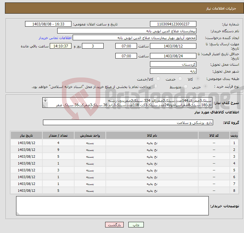 تصویر کوچک آگهی نیاز انتخاب تامین کننده-سیلک3صفرراند144عدد،سیلک2صفرراند 324،سیلک2صفربدون رشته ای180،سیلک8صفراسپاچولا24عدد،سیلک1کت 108عدد،سیلک1راند 36،سیلک3صفرکت36،سیلک صفر کت180،