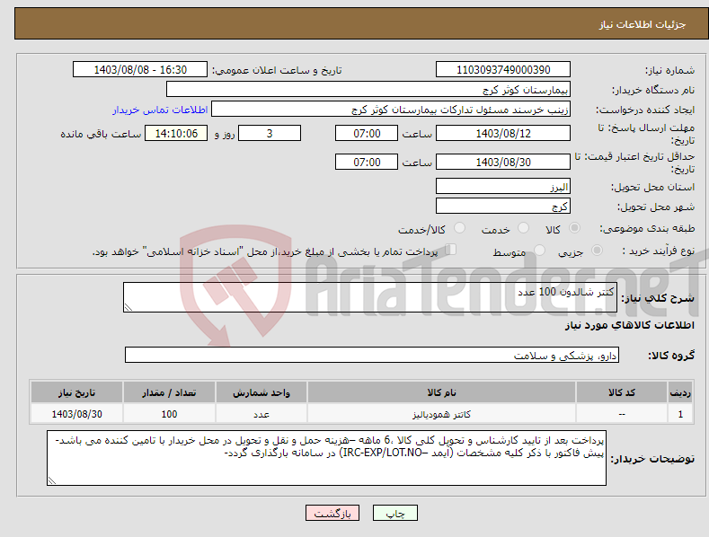 تصویر کوچک آگهی نیاز انتخاب تامین کننده-کتتر شالدون 100 عدد