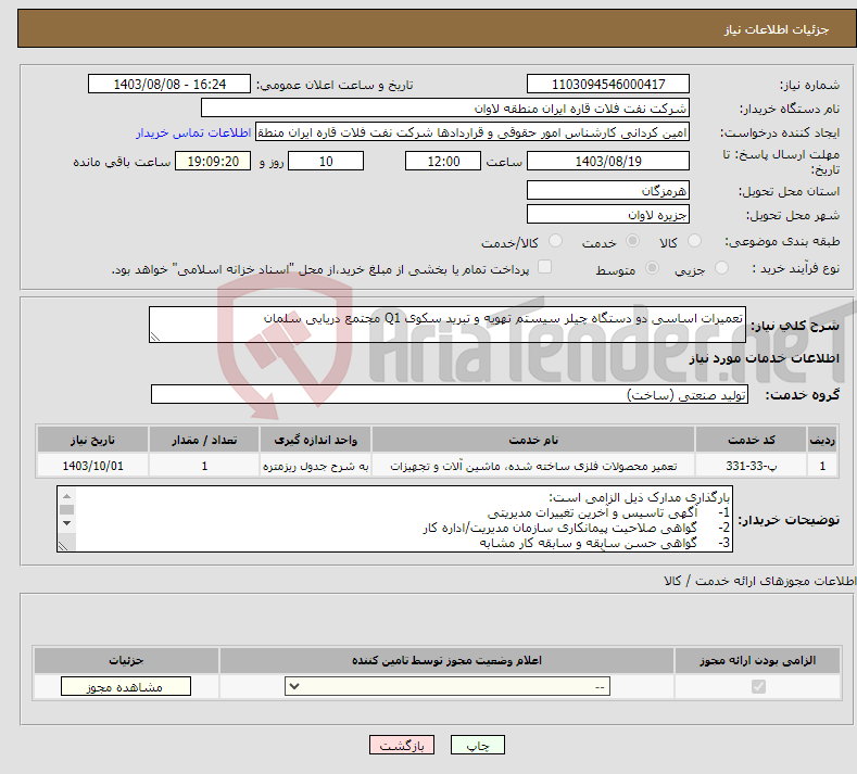 تصویر کوچک آگهی نیاز انتخاب تامین کننده-تعمیرات اساسی دو دستگاه چیلر سیستم تهویه و تبرید سکوی Q1 مجتمع دریایی سلمان 