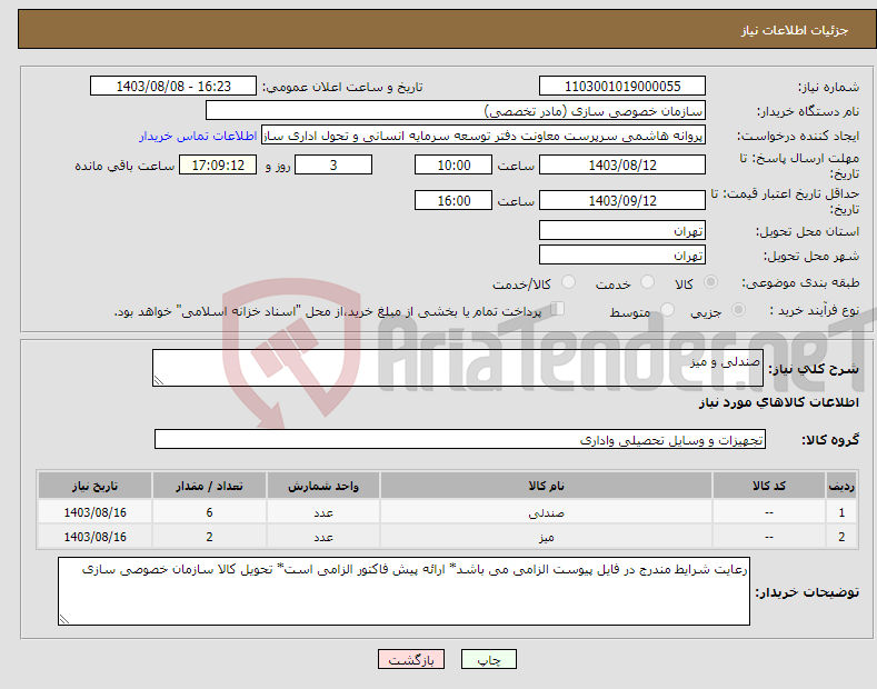 تصویر کوچک آگهی نیاز انتخاب تامین کننده-صندلی و میز