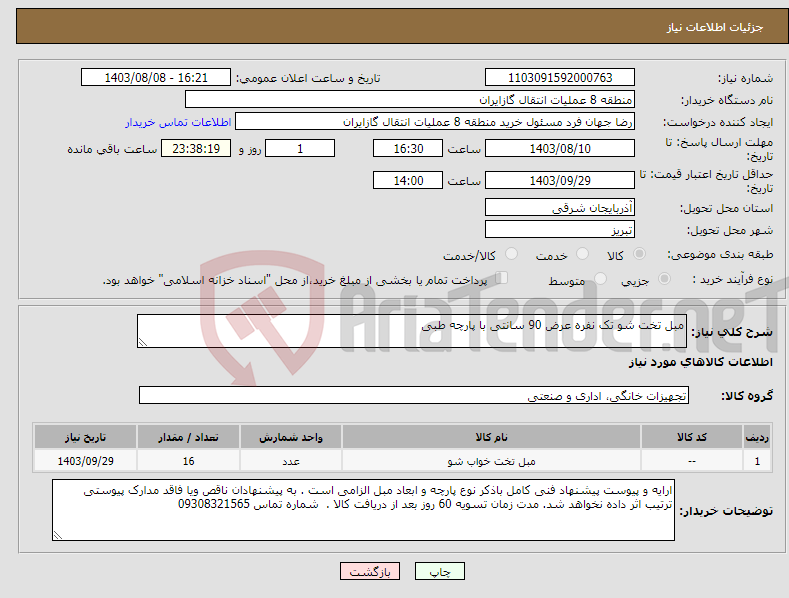 تصویر کوچک آگهی نیاز انتخاب تامین کننده-مبل تخت شو تک نفره عرض 90 سانتی با پارچه طبی