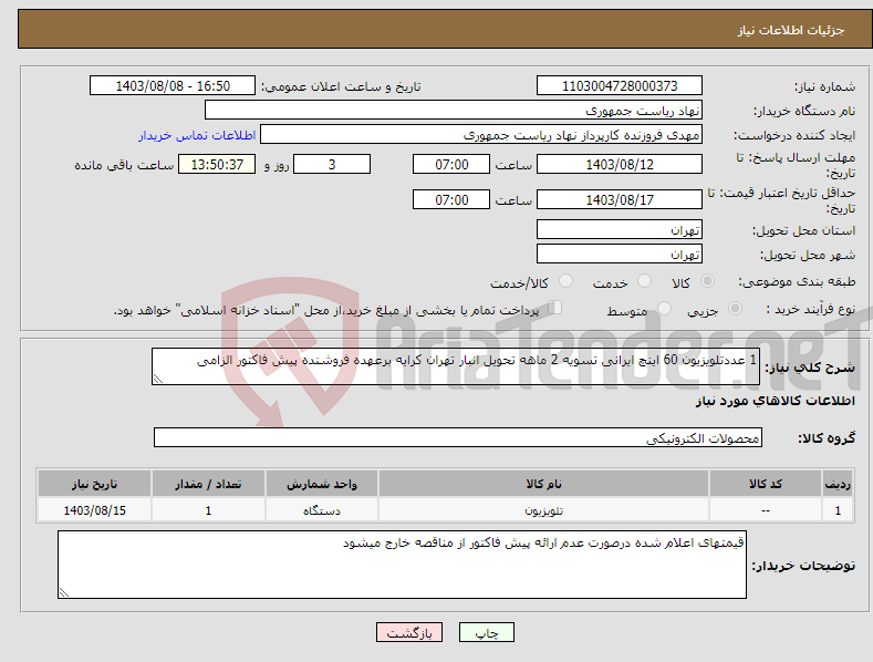 تصویر کوچک آگهی نیاز انتخاب تامین کننده-1 عددتلویزیون 60 اینچ ایرانی تسویه 2 ماهه تحویل انبار تهران کرایه برعهده فروشنده پیش فاکتور الزامی