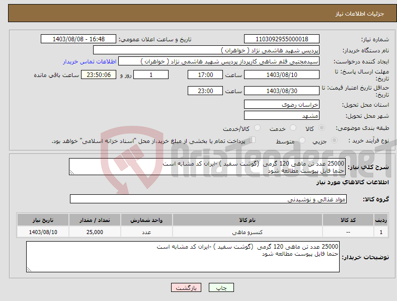 تصویر کوچک آگهی نیاز انتخاب تامین کننده-25000 عدد تن ماهی 120 گرمی (گوشت سفید ) -ایران کد مشابه است حتما فایل پیوست مطالعه شود