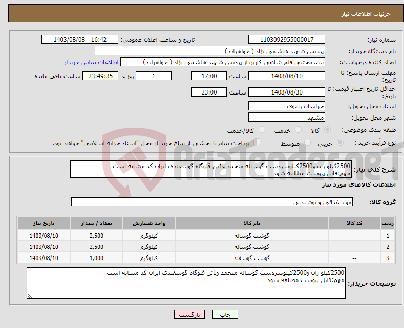 تصویر کوچک آگهی نیاز انتخاب تامین کننده-2500کیلو ران و2500کیلوسردست گوساله منجمد و1تن قلوگاه گوسفندی ایران کد مشابه است مهم:فایل پیوست مطالعه شود