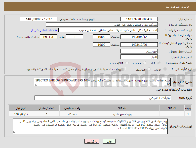 تصویر کوچک آگهی نیاز انتخاب تامین کننده-منبع تغذیه با سه نوع خروجی جهت استفاده در دستگاه کوانتومتر SPECTRO LAB2007 SUNPOWER SPS 100-T2