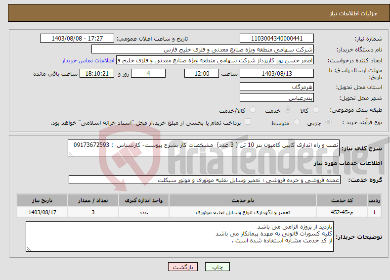 تصویر کوچک آگهی نیاز انتخاب تامین کننده-نصب و راه اندازی کابین کامیون بنز 10 تن ( 3 عدد) مشخصات کار بشرح پیوست- کارشناس : 09173672593