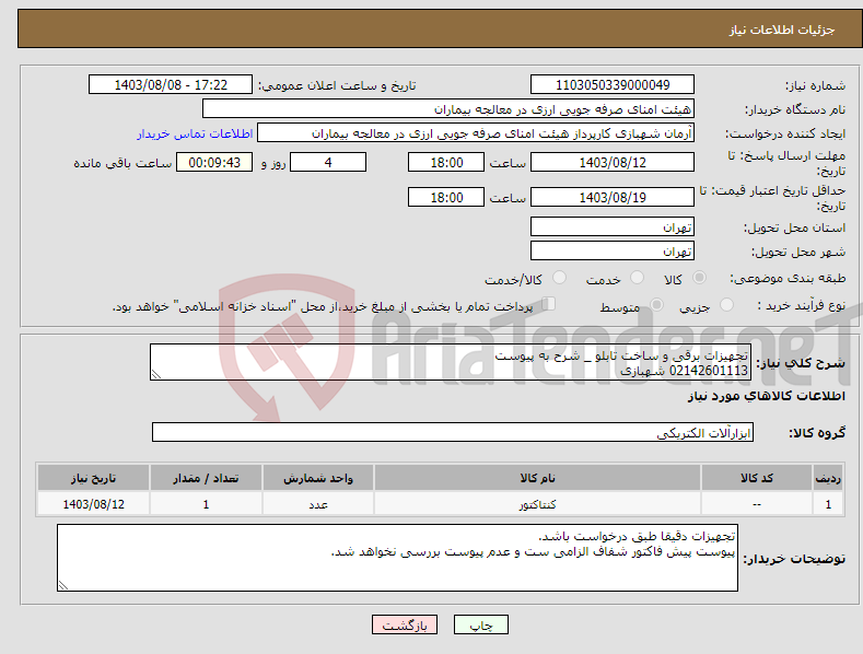 تصویر کوچک آگهی نیاز انتخاب تامین کننده-تجهیزات برقی و ساخت تابلو _ شرح به پیوست 02142601113 شهبازی