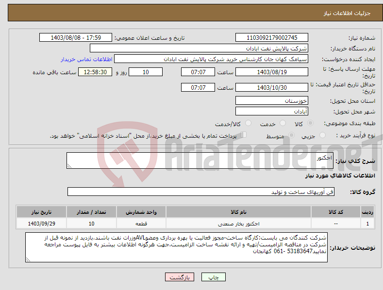 تصویر کوچک آگهی نیاز انتخاب تامین کننده-اجکتور