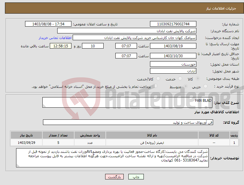 تصویر کوچک آگهی نیاز انتخاب تامین کننده-FAN BLAD
